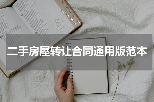 二手房屋转让合同通用版范本