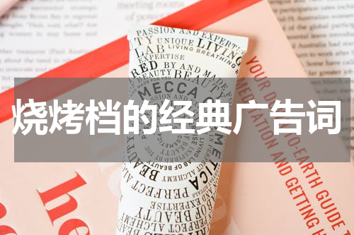烧烤档的经典广告词
