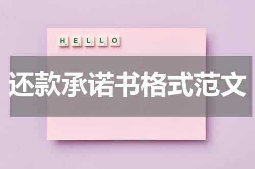 还款承诺书格式范文