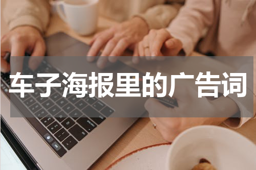 车子海报里的广告词