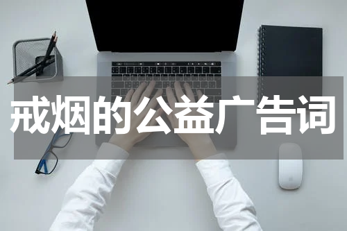 戒烟的公益广告词