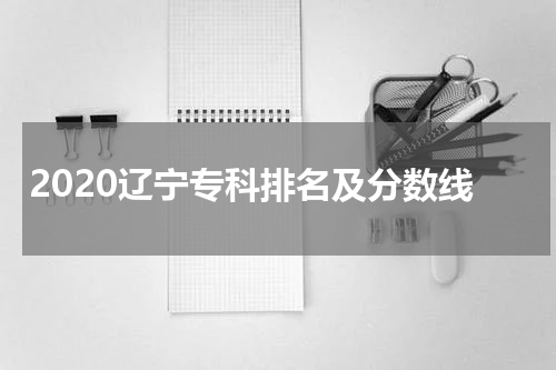辽宁省2023年高职专科排名及高考录取分数线