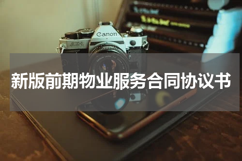 新版前期物业服务合同协议书