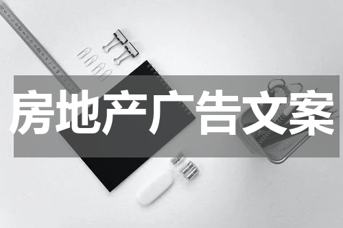 房地产广告文案