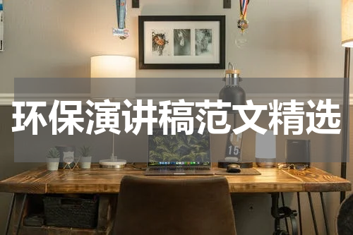环保演讲稿范文精选