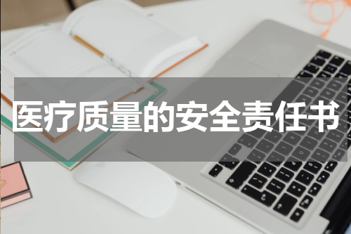医疗质量的安全责任书