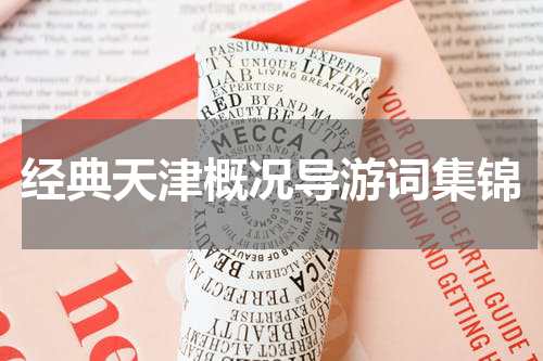 经典天津概况导游词集锦
