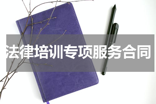 法律培训专项服务合同