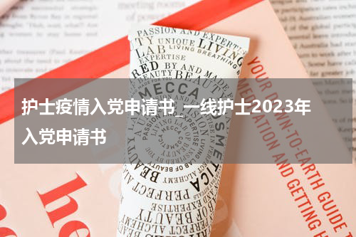 护士疫情入党申请书_一线护士2023年入党申请书