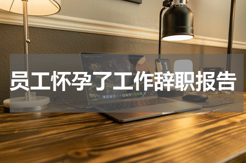员工怀孕了工作辞职报告
