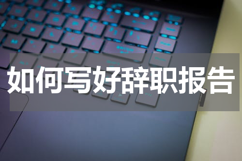如何写好辞职报告