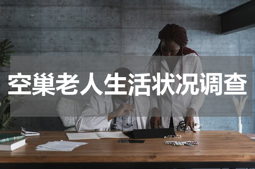 空巢老人生活状况调查