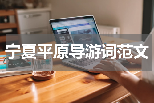 宁夏平原导游词范文
