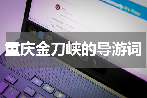 重庆金刀峡的导游词