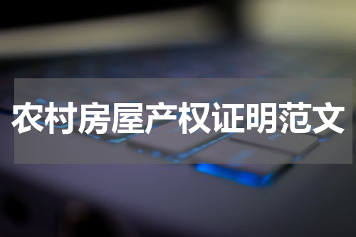 农村房屋产权证明范文