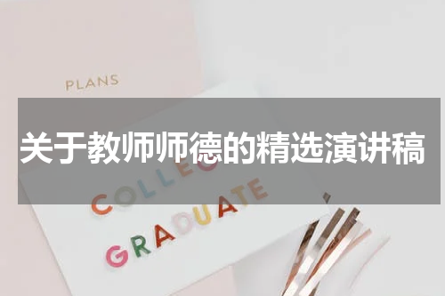 关于教师师德的精选演讲稿
