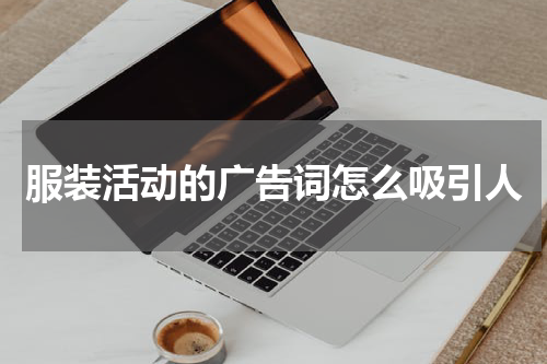 服装活动的广告词怎么吸引人