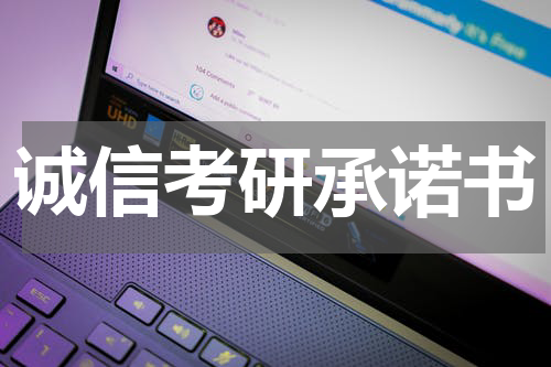 诚信考研承诺书