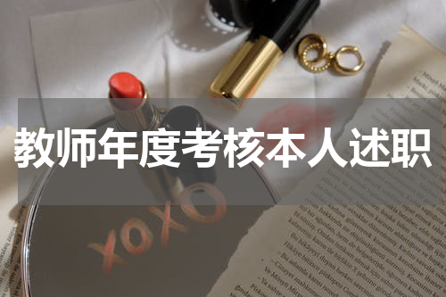 教师年度考核本人述职