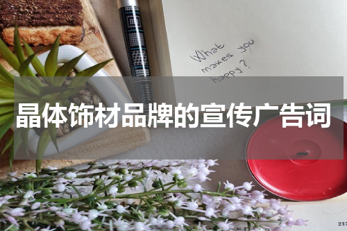 晶体饰材品牌的宣传广告词
