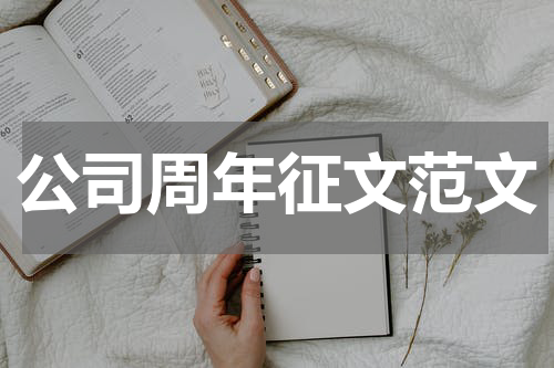 公司周年征文范文