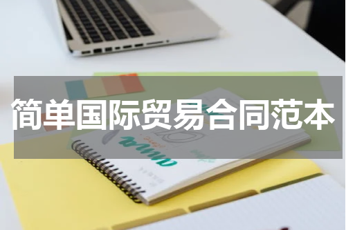 简单国际贸易合同范本