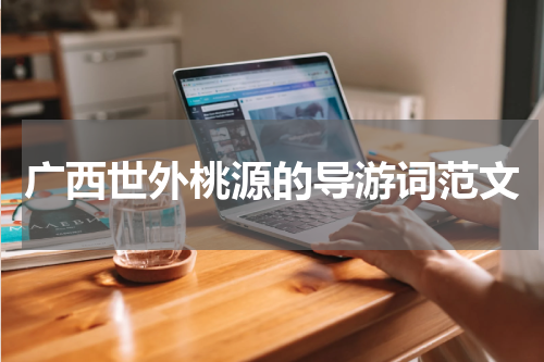 广西世外桃源的导游词范文