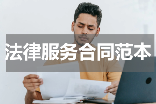 法律服务合同范本