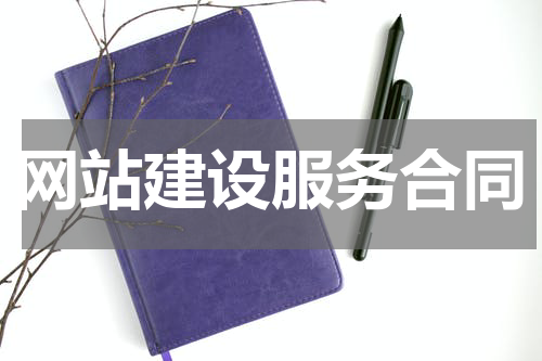 网站建设服务合同