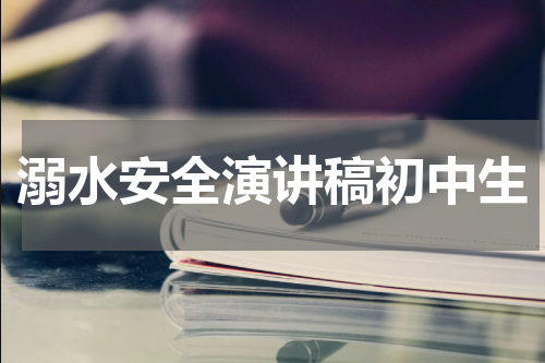 溺水安全演讲稿初中生