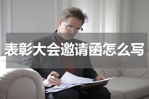 表彰大会邀请函怎么写