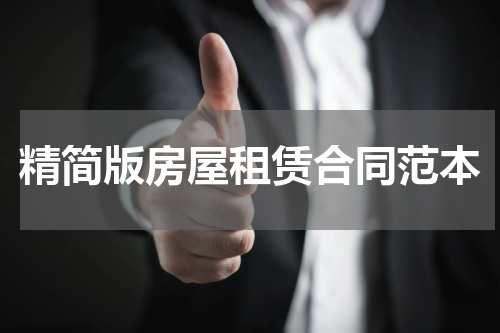精简版房屋租赁合同范本