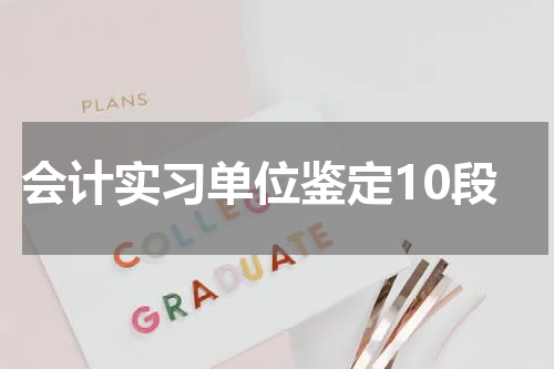 会计实习单位鉴定10段
