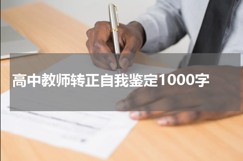 高中教师转正自我鉴定1000字