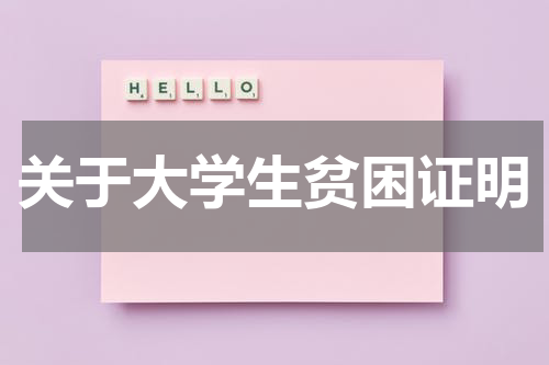 关于大学生贫困证明