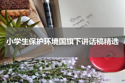 小学生保护环境国旗下讲话稿精选