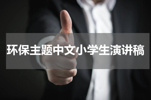环保主题中文小学生演讲稿