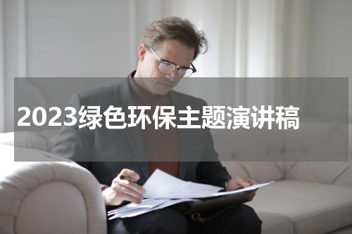 2023绿色环保主题演讲稿