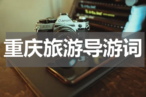 重庆旅游导游词