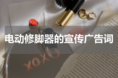 电动修脚器的宣传广告词
