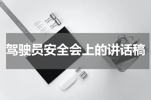 驾驶员安全会上的讲话稿