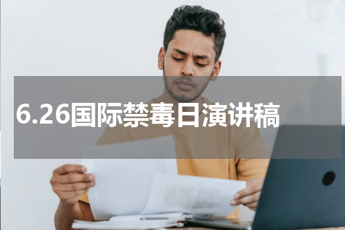 6.26国际禁毒日演讲稿