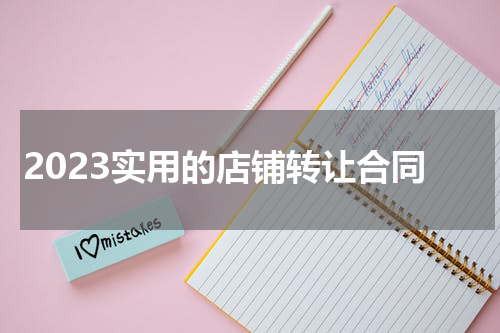 2023实用的店铺转让合同