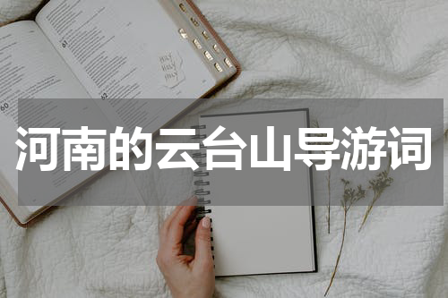 河南的云台山导游词