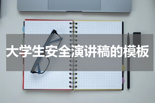 大学生安全演讲稿的模板