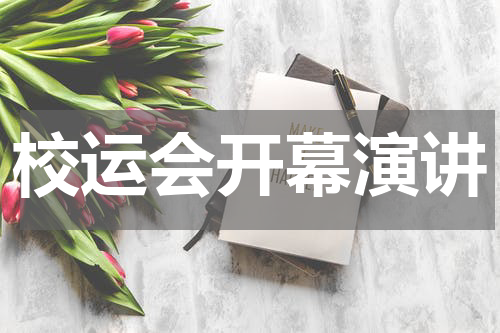 校运会开幕演讲