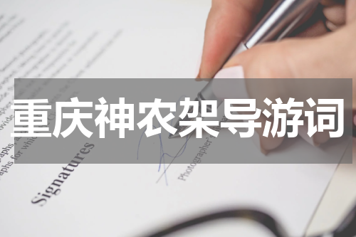 重庆神农架导游词