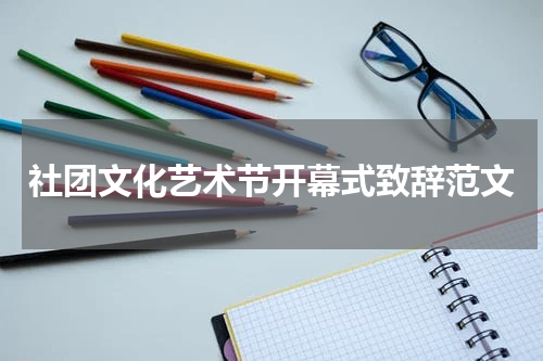 社团文化艺术节开幕式致辞范文