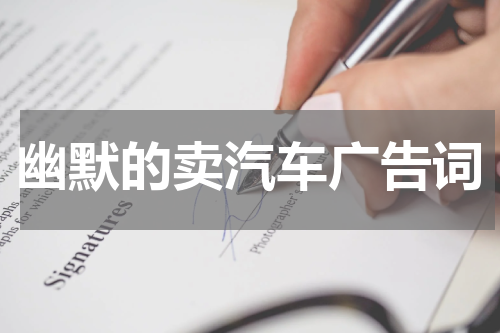 幽默的卖汽车广告词