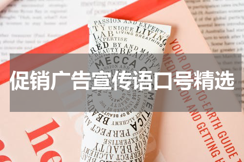 促销广告宣传语口号精选